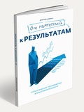 От намерений к результатам. Стратегическое планирование в благотворительности