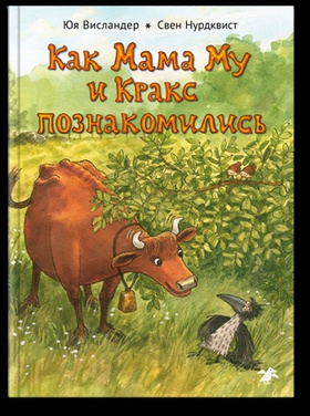 Как Мама Му и Кракс познакомились