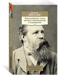 Происхождение семьи, частной собственности и государства