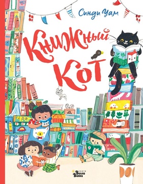 Книжный кот