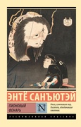 Пионовый фонарь — Санъютэй Энтё