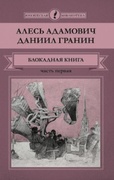 Блокадная книга: в 2 ч. Ч. 1