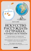 Искусство рассуждать о странах, в которых вы не бывали