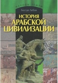 История арабской цивилизации