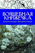 Волшебная книжечка. Кельтское наследие. Бретонские легенды