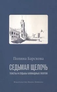 Седьмая щёлочь: тексты и судьбы блокадных поэтов