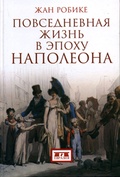 Повседневная жизнь в эпоху Наполеона