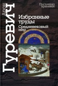 Избранные труды. Средневековый мир