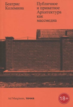 Публичное и приватное. Архитектура как массмедиа