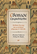 Светлое Средневековье. Новый взгляд на историю Европы V-XIV вв.