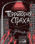 Территория страха. Улица