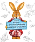 Про кролика Питера и госпожу Крольчиху
