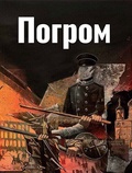 Погром. Книги первая и вторая