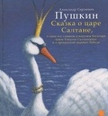 Сказка о царе Салтане, о сыне его славном и могучем богатыре князе Гвидоне Салтановиче и о прекрасной царевне Лебеди