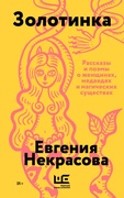 Золотинка — _гендерные исследования, феминизм, _поэзия