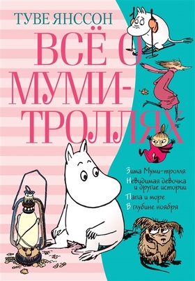 Всё о муми-троллях. Книга 2: повести-сказки