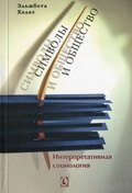 Символы и общество. Интепретативная социология