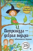 Петронелла — добрая ведьма с яблоневого дерева