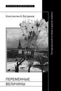 Переменные величины: Погода русской истории и другие сюжеты