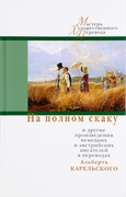 На полном скаку и другие произведения немецких и австрийских писателей в переводах Альберта Карельского