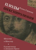 Плоды шекспиролюбия: Шекспир и Шакспер. Елизаветинцы и Джордано Бруно