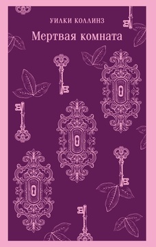 Мёртвая комната