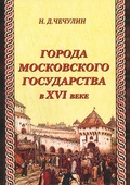 Города Московского государства в XVI веке