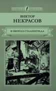 В окопах Сталинграда