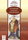 История Храма Конфуция