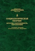 Социологическая теория: история, современность, перспективы. Альманах журнала «Социологическое обозрение»