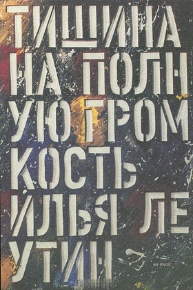 Тишина на полную громкость