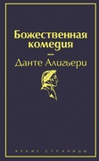 Божественная комедия