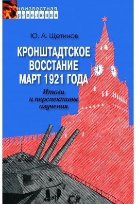 Кронштадтское восстание. Март 1921 года. Итоги и перспективы изучения