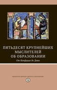 Пятьдесят крупнейщих мыслителей об образовании. От Конфуция до Дьюи