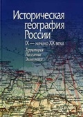 Историческая география России, IX - начало XX века: Территория. Население. Экономика: очерки