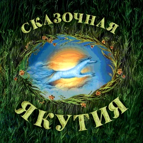 Сказочная Якутия