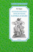 Необыкновенные приключения Карика и Вали