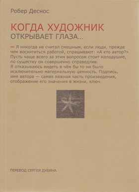 Когда художник открывает глаза...: Заметки о живописи и кино. 1923-1944
