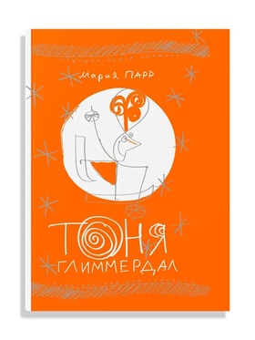 Тоня Глиммердал