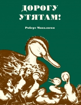 Дорогу утятам!