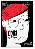 Соня из 7 «Буээ» — Олейников А., Яржлмбек Т.