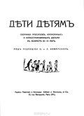 Дети детям. Сборники рассказов, написанных и иллюстрированных детьми в возрасте 10-13 лет: Репринтное издание