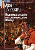Индивид и социум на средневековом Западе