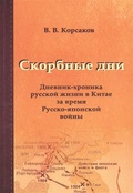 Скорбные дни: дневник-хроника русской жизни в Китае за время Русско-японской войны