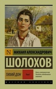 Тихий Дон: В 2 т. Т. I