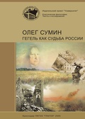 Гегель как судьба России