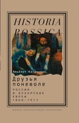 Друзья поневоле: Россия и бухарские евреи, 1800-1917