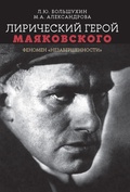 Лирический герой Маяковского: феномен «незавершённости»