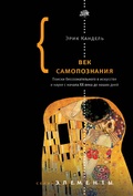 Век самопознания: поиск бессознательного в искусстве и науке с начала XX века до наших дней