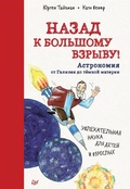 Назад к Большому взрыву! Астрономия от Галилея до открытия тёмной материи